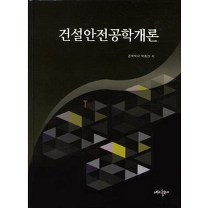 건설안전공학개론