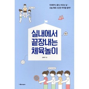 실내에서 끝장내는 체육놀이:미세먼지 황사 비오는 날… 오늘 체육시간은 무엇을 할까?, 시공미디어, 엄혁주