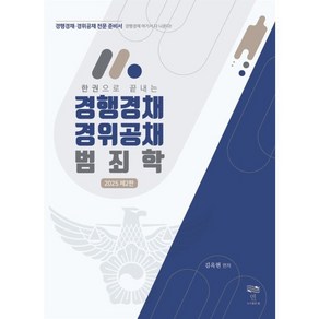 한 권으로 끝내는2025 경행경채 경위공채 범죄학, 2025 경행경채 경위공채 범죄학, 김옥현(저), 연(淵)