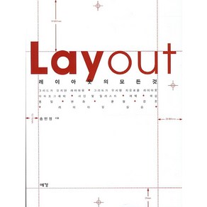 LAYOUT(레이아웃의 모든 것):레이아웃의 모든것, 예경북스, 송민정 저