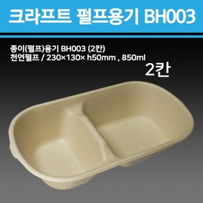 친환경 종이(펄프)용기2칸 BH003 850ml(뚜껑별도)500개-1박스/친환경용기/종이용기/분식용기/김밥용기/모닝샌드위치용기/튀김용기/2칸나눔용기, 500개, 1개