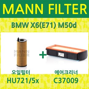 만필터 BMW X6(E71) M50d (12~14) 오일필터+에어필터 HU7215x+C37009, 1개