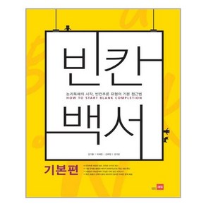 빈칸백서(기본편):논리독해의 시작 빈칸추론 유형의 기본 접근법