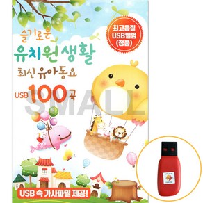 USB 슬기로운 유치원 생활 최신 유아동요 100곡