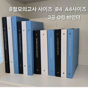 모고바인더샵 모의고사 보관 바인더 파일, 하늘색, 1개, PP형(모의고사사이즈)