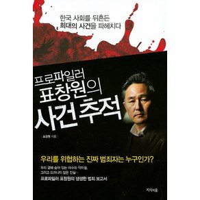 프로파일러 표창원의 사건 추적:한국 사회를 뒤흔든 희대의 사건을 파헤치다, 지식의숲, 표창원