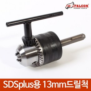 SDS plus 로타리 해머드릴용 13mm 드릴척 SDS드릴척