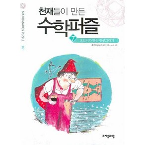 천재들이 만든 수학퍼즐 7: 오일러가 만든 한붓그리기