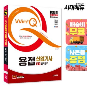 2025 시대에듀 Win-Q 용접산업기사 필기 단기합격:10년간 빈출문제로 한번에 끝내는