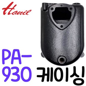 펌프샵 한일펌프부속 PA-930 PA-930SS PA-930-T PA-930SS-T HIE1-930SS 케이싱 캐이싱 캐씽 캐싱 동파A/S수리부속, PA-930 케이싱, 1개