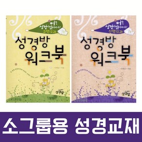 성경방 워크북 구약 신약 세트 (어성경이읽어지네 소그룹 교재용)