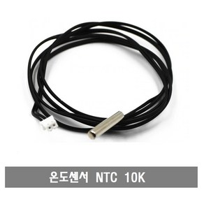 M015 온도센서 NTC 10K 3950 써미스터 수조/어항