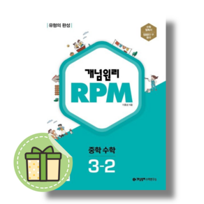 [최신] 개념원리 RPM 중3-2 수학 (2025) #바로발송#book-in, 중등3학년