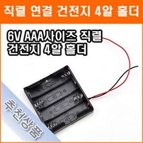 직렬연결 4알 건전지 홀더 6V AAA 4개 연결 홀더 건전지 배터리 홀더 소켓