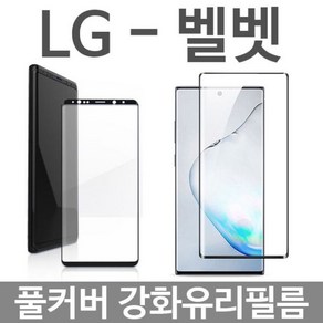 [오너클랜] LG 벨벳 풀커버 강화유리필름 G900, 1개