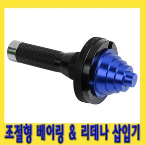 한경공구 4단계 조절형 베어링 리데나 삽입기 19 ~ 90 MM, 1개