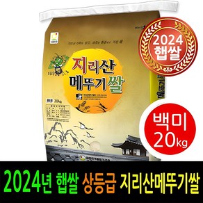 [ 24년 남원햅쌀출시 ] [더조은쌀] 남원 지리산메뚜기쌀 백미20kg / 상등급 / 우리농산물 남원정통쌀 당일도정 박스포장 / 남원직송