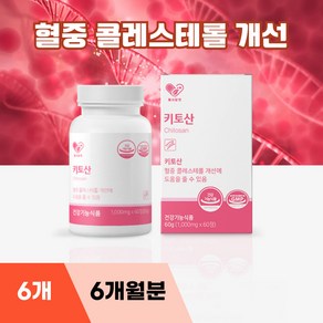 키토산 혈중 콜레스테롤 개선 효능, 6개, 60정