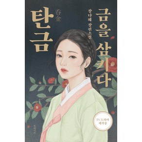 [북레시피]탄금 : 금을 삼키다, 북레시피, 장다혜