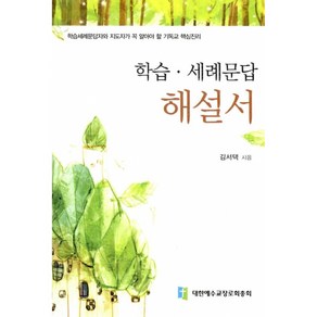 학습·세례 문답 해설서, 대한예수교장로회총회, 김서택 저