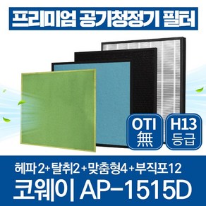 코웨이 공기청정기 필터 AP-1515D 호환필터 1년관리세트, 1년관리세트(헤파2장+탈취2장+맞춤형4장+부직포12장), 1개