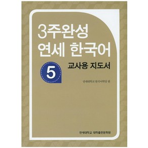 3주완성 연세한국어 5(교사용 지도서)