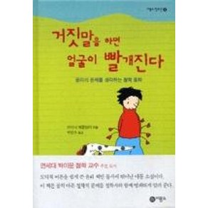 거짓말을 하면 얼굴이 빨개진다(즐거운 지식 (비룡소 청소년) 4)