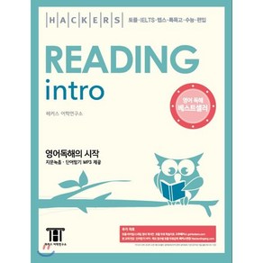 Hackers Reading Intro 해커스 리딩 인트로 : 토플ㆍIELTS ㆍ텝스ㆍ 특목고ㆍ수능ㆍ편입