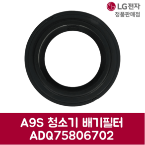 LG전자 엘지 정품 A9S 배기필터 ADQ75806702