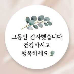 그동안 감사했습니다 답례품 스티커