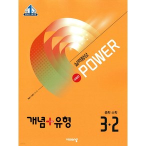 개념+유형 파워 유형편 중학 수학 3-2(2025), 중등 3-2