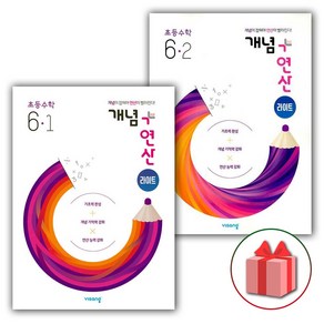 사은품+2025년 개념+연산 초등 라이트 수학 6-1+6-2 세트 (전2권), 수학영역