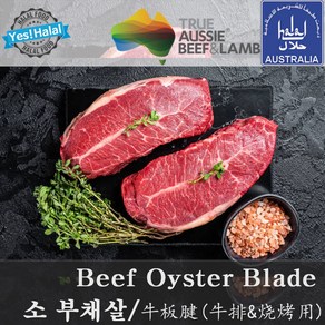 Halal Beef Oyste Blade Austalian Beef 소고기 부채살 (600g 호주산 목초육 할랄), 1개, 600g