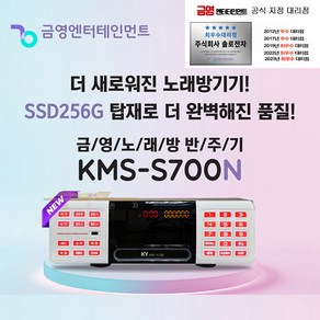 금영 S70 신형 2022년 KMS-S700W 노래방기기 최신곡 최신형 S700N