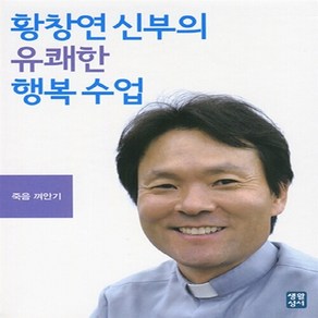 NSB9788984814103 새책-스테이책터 [(CD) 황창연 신부의 유쾌한 행복수업-오디오 CD 3장] 죽음 껴안기-생활성서사-황창연 지음-가톨릭