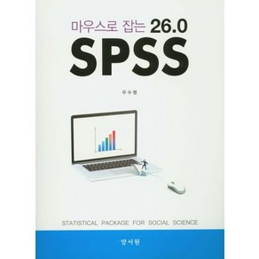 마우스로 잡는SPSS 26.0, 양서원