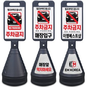 이엠표지판 검정사각 주차금지표지판, 선택1. 검정사각표지판(주차금지), 1개, 선택1. 검정사각표지판(주차금지)