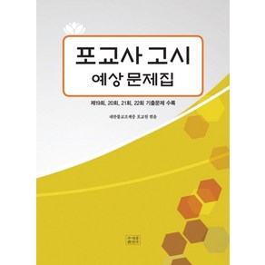 포교사고시 예상문제집, 조계종출판사