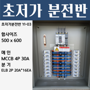 분전반 YI-03 분전반제작 분전함 분전판 배전반 콘트롤박스 누전 배선, 1개