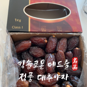 킹솔로몬 대추야자 이스라엘 메드쥴품종 1kg