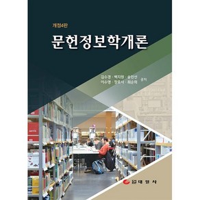 문헌정보학개론, 태일사, 김수경