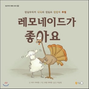 레모네이드가 좋아요, 마크 서머셋 글/로완 서머셋 그림/이순영 역, 북극곰