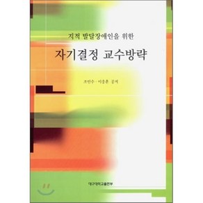 [대구대학교출판부]지적 발달장애인을 위한 자기결정 교수방략_조인수_2008, 대구대학교출판부, 조인수,이응훈 공저