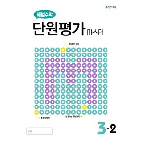 해법수학 단원평가 마스터 초등 3-2 3학년 2학기 천재교육 (24년용)