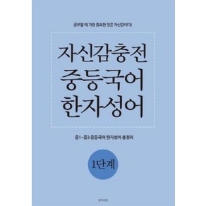 자신감충전 중등국어 한자성어 1단계:중1~중3 중등국어 한자성어 총정리, 생각의빛