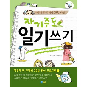 자기주도 일기 쓰기:하루에 한 주제씩 25일 완성, 채운어린이, 꽉채운 학습문고 시리즈