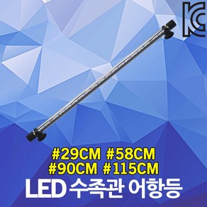 LED 수족관 어항등 수중등 수초등 횟집 등 조명 방수 29cm 58cm 90cm 115cm LED 수중 수초 어항 물고기 램프 라이트 바 수족관등 횟집등 수초등 LED조명