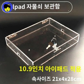 금욕상자 아이패드 중독 잠금 장치 상자 보관함, 투명 b 10.9인치 아이패드 적용, 1개