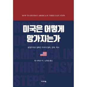 미국은 어떻게 망가지는가:분열주의로 얼룩진 미국의 철학 문화 역사, 기파랑, 9788965235934, 벤 샤피로 저/노태정 역