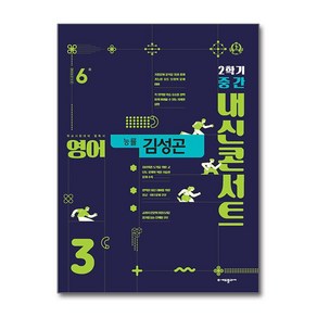 내신콘서트 기출문제집 2학기 중간고사 영어 중3 능률 김성곤 (2024년)